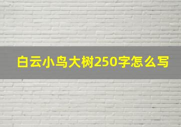 白云小鸟大树250字怎么写