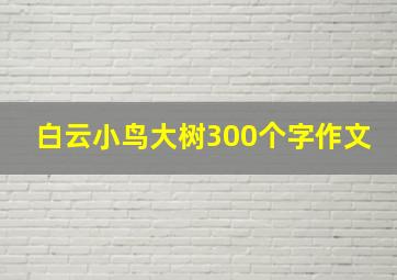 白云小鸟大树300个字作文