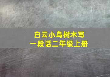 白云小鸟树木写一段话二年级上册