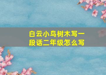 白云小鸟树木写一段话二年级怎么写