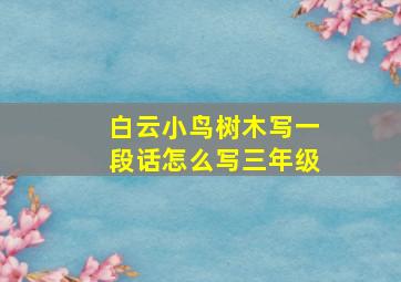 白云小鸟树木写一段话怎么写三年级