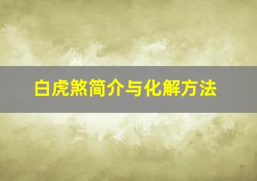 白虎煞简介与化解方法