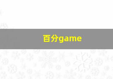 百分game