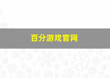 百分游戏官网