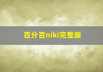 百分百niki完整版