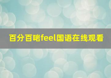 百分百啱feel国语在线观看