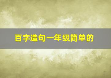 百字造句一年级简单的