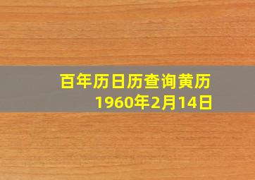 百年历日历查询黄历1960年2月14日