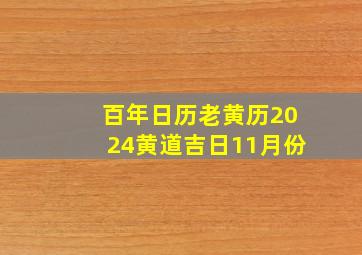 百年日历老黄历2024黄道吉日11月份