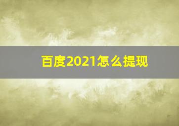 百度2021怎么提现