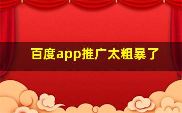 百度app推广太粗暴了