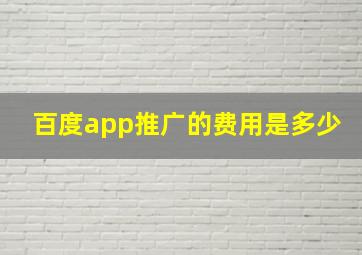 百度app推广的费用是多少