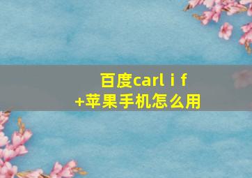 百度carlⅰf+苹果手机怎么用