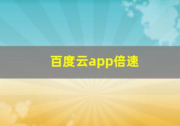 百度云app倍速