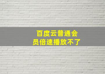 百度云普通会员倍速播放不了