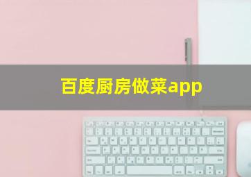 百度厨房做菜app