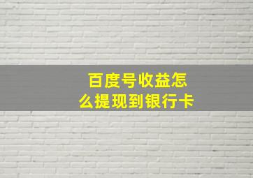 百度号收益怎么提现到银行卡