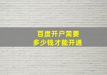 百度开户需要多少钱才能开通