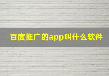 百度推广的app叫什么软件