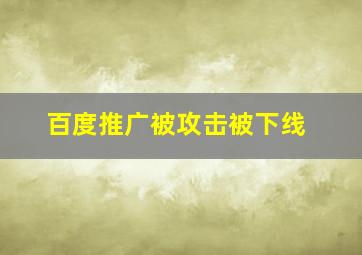 百度推广被攻击被下线