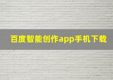 百度智能创作app手机下载