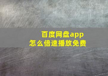 百度网盘app怎么倍速播放免费