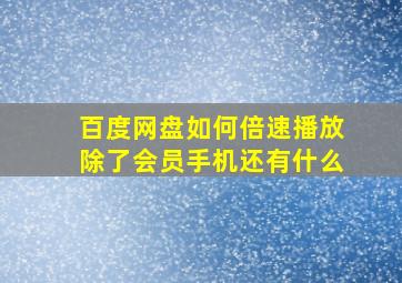 百度网盘如何倍速播放除了会员手机还有什么