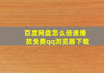 百度网盘怎么倍速播放免费qq浏览器下载