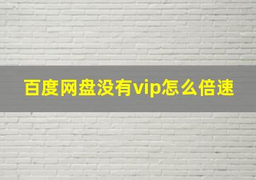 百度网盘没有vip怎么倍速