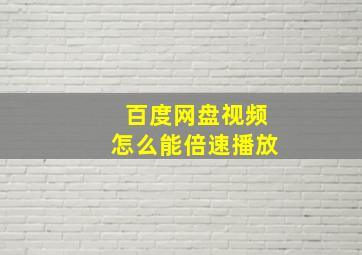 百度网盘视频怎么能倍速播放