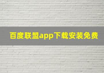 百度联盟app下载安装免费