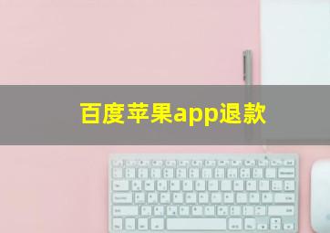 百度苹果app退款