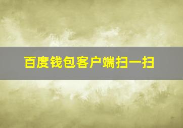 百度钱包客户端扫一扫