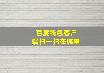 百度钱包客户端扫一扫在哪里