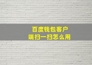 百度钱包客户端扫一扫怎么用