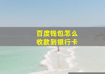 百度钱包怎么收款到银行卡