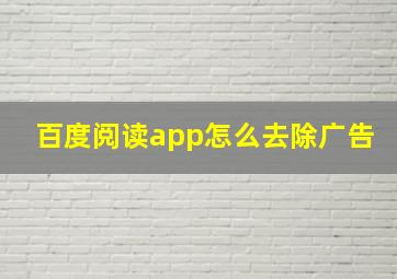 百度阅读app怎么去除广告