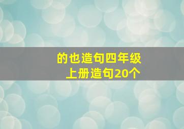 的也造句四年级上册造句20个