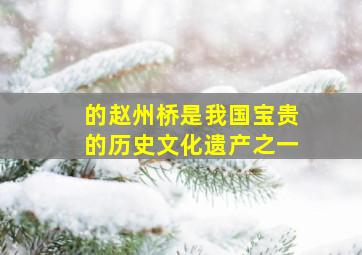 的赵州桥是我国宝贵的历史文化遗产之一