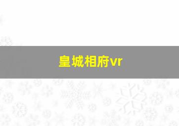 皇城相府vr