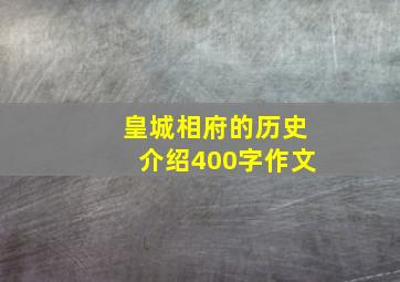 皇城相府的历史介绍400字作文