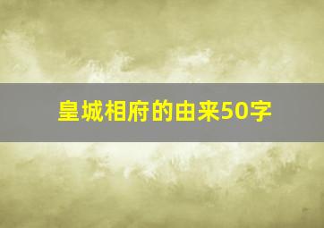 皇城相府的由来50字