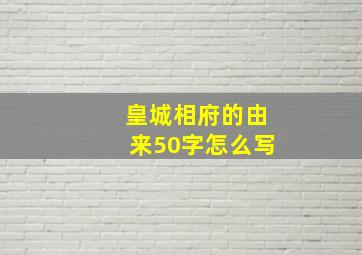 皇城相府的由来50字怎么写