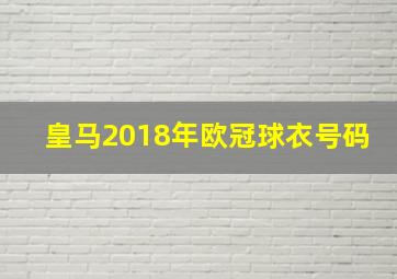 皇马2018年欧冠球衣号码