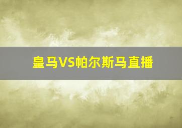 皇马VS帕尔斯马直播