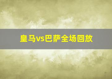 皇马vs巴萨全场回放