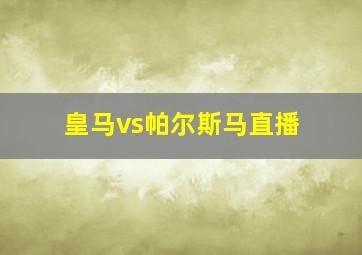 皇马vs帕尔斯马直播