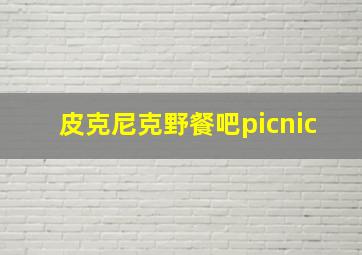 皮克尼克野餐吧picnic