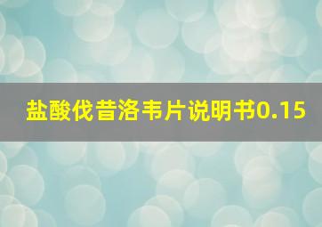 盐酸伐昔洛韦片说明书0.15