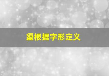 盨根据字形定义